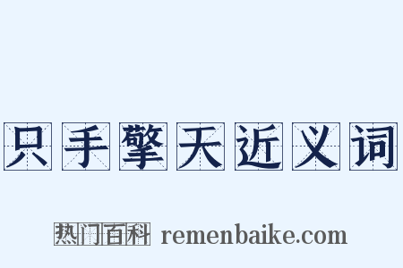 只手擎天近义词是什么意思的图片